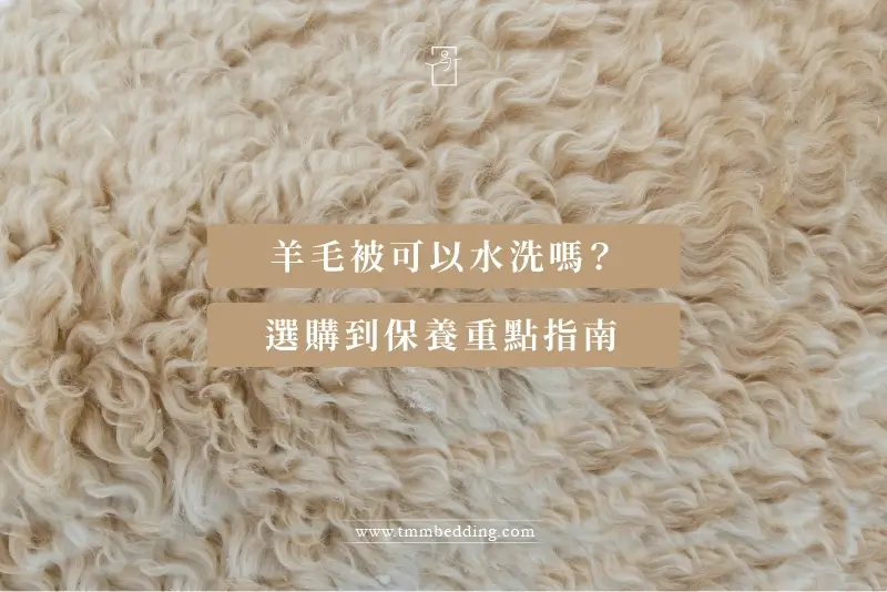 寢具知識-羊毛被怎麼選文章首圖 羊毛被怎麼選-文章首圖