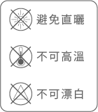 清洗注意事項-不可漂白、不可高溫、避免直曬