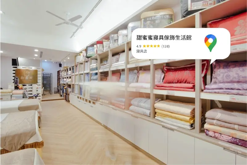 甜蜜蜜寢具實體店面介紹