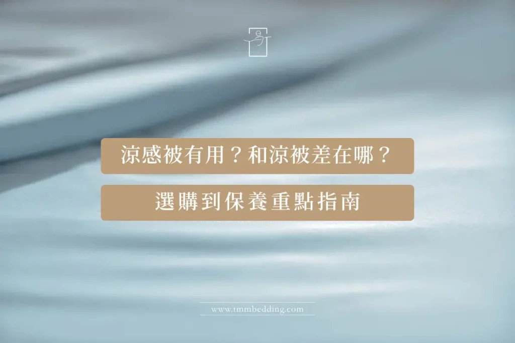 涼感被選購與保養文章首圖，冰冰被表面材質