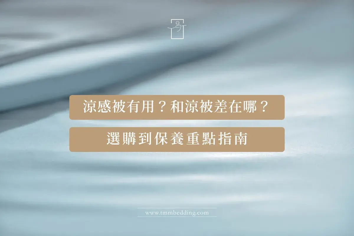 寢識-涼感被選購到保養封面 涼感被選購與保養文章首圖,冰冰被表面材質