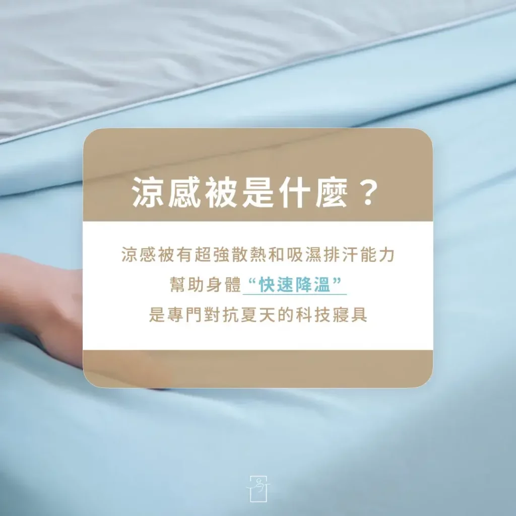 涼感被是什麼？涼感被材質介紹