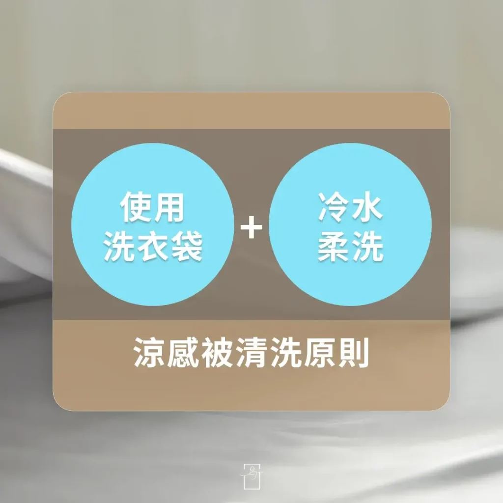 涼感被清洗原則，使用洗衣袋+冷水柔洗