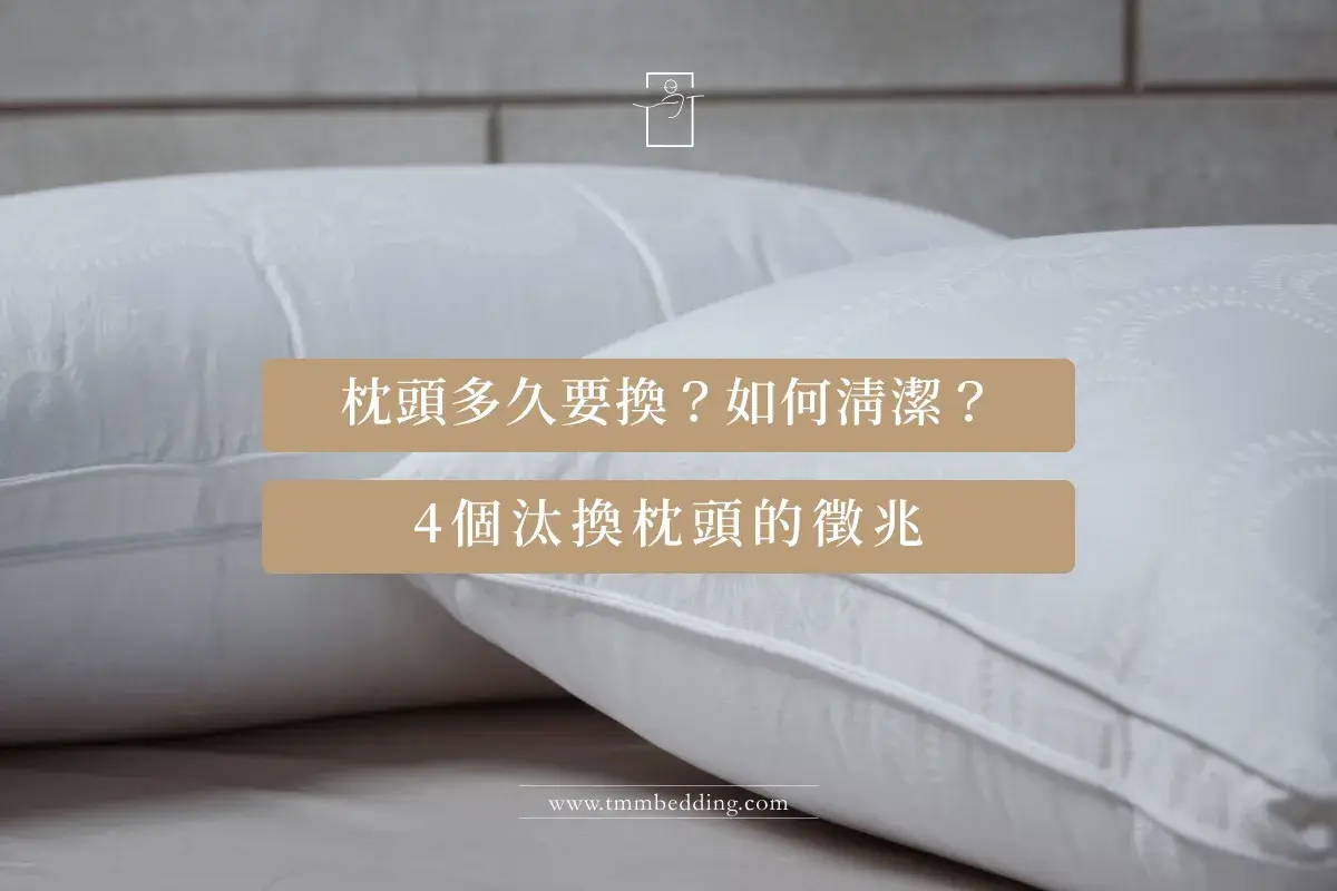 寢識-枕頭汰換時機與清潔方法封面 枕頭多久要換?如何清潔?4個汰換枕頭的徵兆,枕頭文章首圖