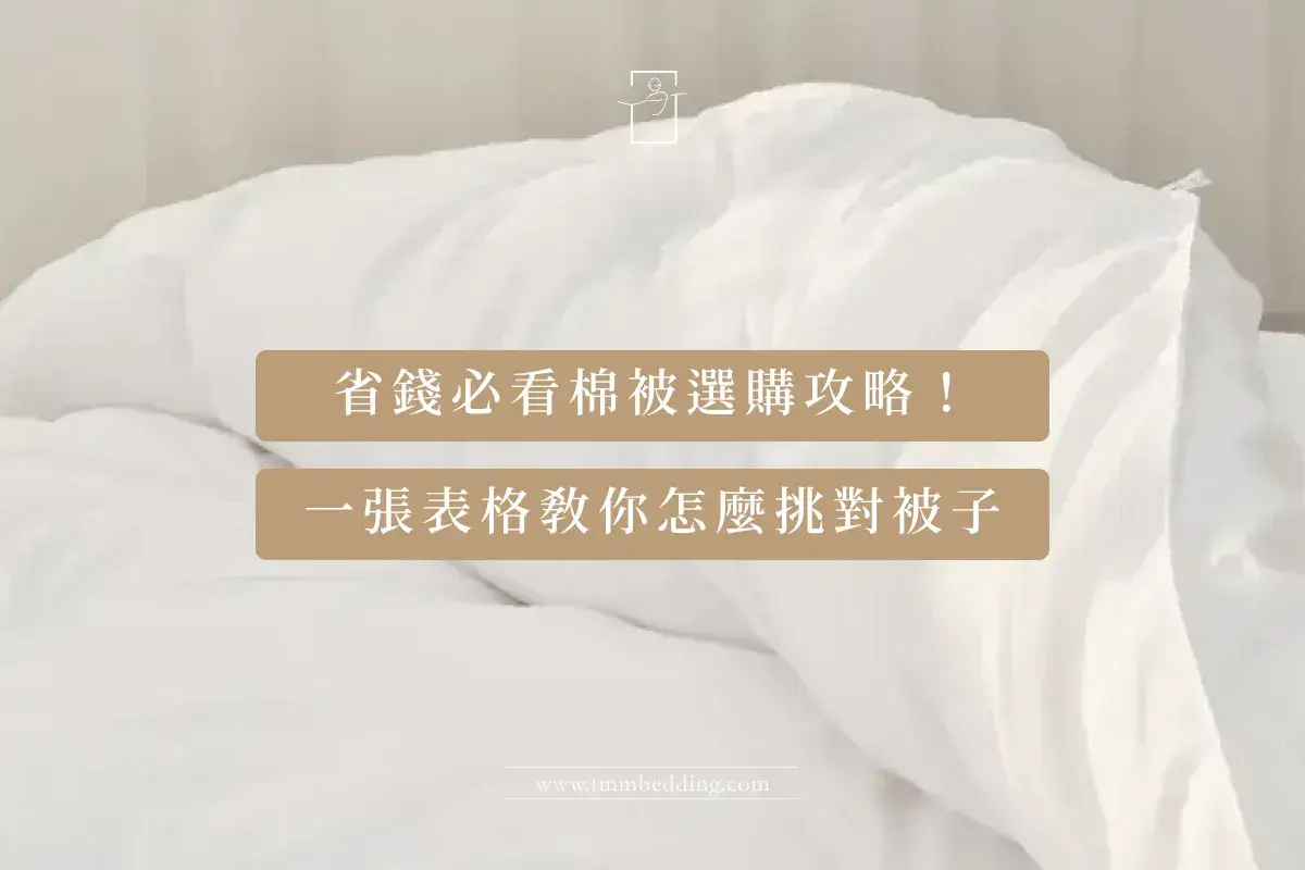 寢識-冬季棉被全面分析購買攻略封面 省錢必看棉被選購攻略!一張表格教你怎麼挑對被子,冬被挑選封面