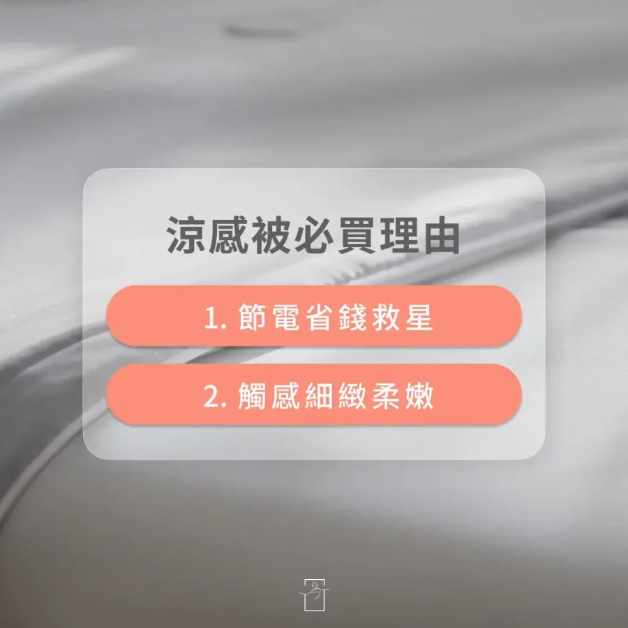 涼感被購買理由，省電+觸感柔滑